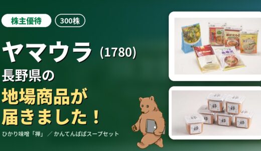 【株主優待】ヤマウラ(1780)から長野県の地場商品が届きました！【300株】